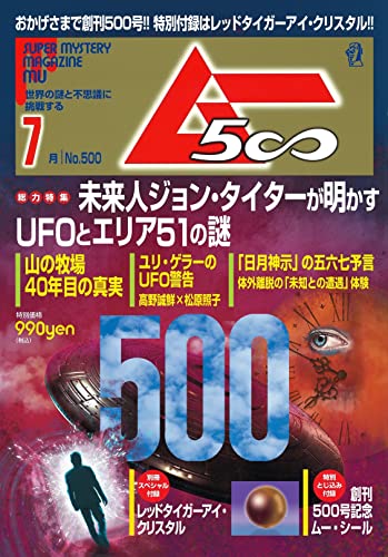 オカルト】感想：オカルト雑誌「ムー2022年7月号」：創刊500号